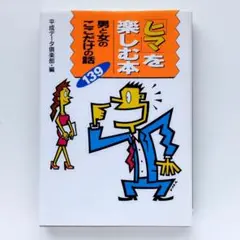 にまを楽しむ本 男と女のここだけの話 139