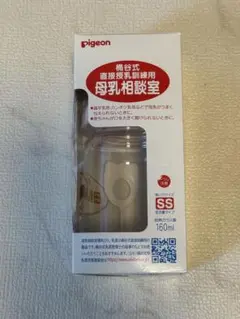 Pigeon 桶谷式直接授乳訓練用 母乳相談室 160ml