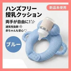 ハンズフリー 授乳クッション 哺乳瓶ホルダー セルフ授乳 メッシュ ブルーのサムネイル