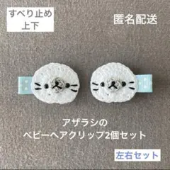 【匿名配送】あざらしのベビーヘアクリップ左右2個セット　ヘアピン　動物　男の子も