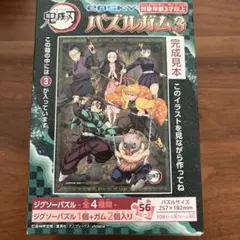 鬼滅の刃　パズルガム3