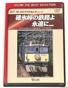 碓氷峠の鉄路よ永遠に... DVD