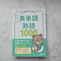 小学生のための おぼえる 英単語・熟語1000のサムネイル