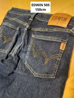 EDWIN 505 ダークブルーストレッチデニム 150cm 　美品
