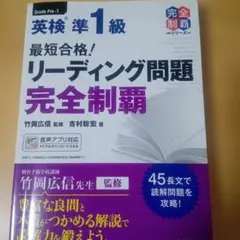 最短合格!英検®準1級 リーディング問題 完全制覇