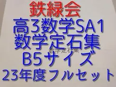 鉄緑会 数学実戦講座 入試数学定石集 本体・対応清書板書 大阪校上位