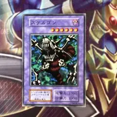 遊戯王　スケルゴン　初期　ノーマル