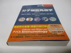 2025年最新】分子細胞免疫学 原著第10版の人気アイテム - メルカリ