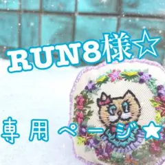RUN8様専用ページ★