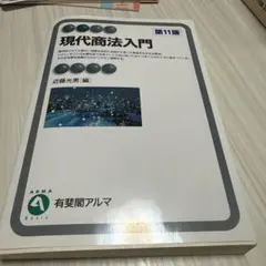 2026年最新】現代商法の人気アイテム - メルカリ