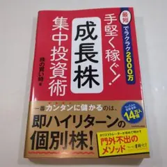 最短でラクラク2000万 手堅く稼ぐ！成長株集中投資術
