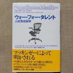 ウォー・フォー・タレント : "マッキンゼー式"人材獲得・育成競争