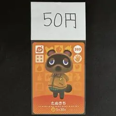 【50円商品】 どうぶつの森 amiiboカード 203 たぬきち ②