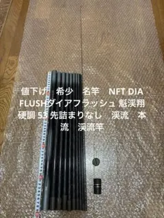 希少　名竿　NFT DIA FLUSHダイアフラッシュ 魁渓翔 硬調 53のサムネイル