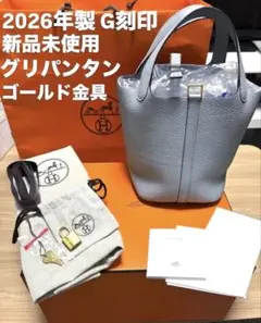 HERMES ピコタンロックPM グリパンタン　シルバー金具　2026年製G刻印 HERMES ピコタンロックPM グリパンタン シルバー金具 2026年製G刻印