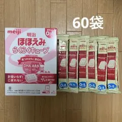 明治 ほほえみらくらくキューブ 0ヶ月〜1歳用 60袋