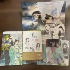 千秋 1特典(小説は付きません)
