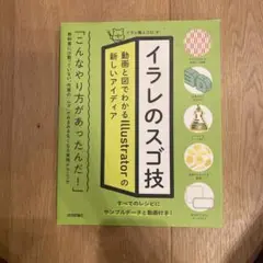 イラレのスゴ技