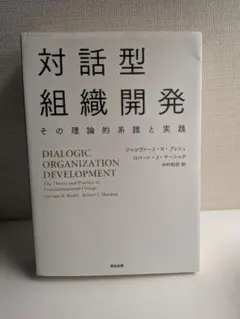 対話型組織開発 その理論的系譜と実践