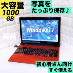 Windows11 NEC ノートパソコン 本体 大容量1TBたっぷり保存PC