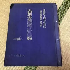 大日本分県地図 併 地名総覧 大日本分県地図併地名総覧 昭和36年度版 / 古本、中古本、古書籍