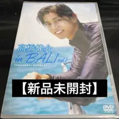 高橋健介 in BALI vol.1 DVD【新品未開封】