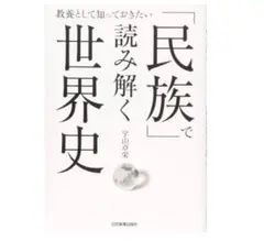 「民族」で読み解く世界史