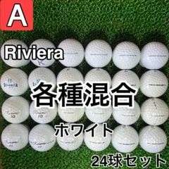 ☆A級☆1247【リビエラ 各種混合 ホワイト】24球 24個セット
