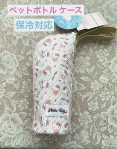 新品 Hello Kitty ペットボトルホルダー ストラップ付き