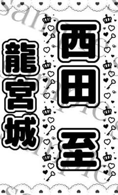 【キンブレシート】オーダー　受付中⭐　ペンライト　シート　龍宮城　少年忍者 即購入可】冨田侑暉 龍宮城 キンブレシート ペンライト シート