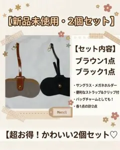 新品 メガネホルダー 2個セット ストラップ クリップ付 眼鏡 サングラス 茶黒
