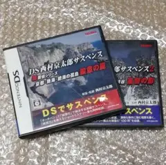 【DS】西村京太郎サスペンス＋西村京太郎サスペンス2