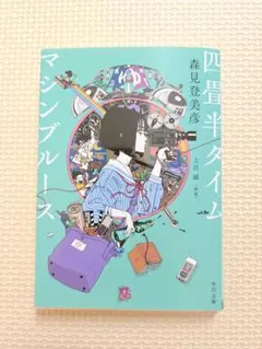 四畳半タイムマシンブルース