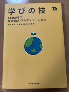 学びの技　14歳からの探究・論文・プレゼンテーション