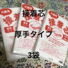 接着芯　厚手タイプ　3袋