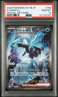 キュレムex SAR SV11B ブラックボルト 168/086