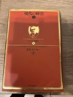 現代の経営 (上) P.F.ドラッカー