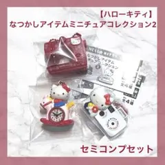ハローキティ　なつかしアイテム ミニチュアコレクション2　セミコンプリートセット