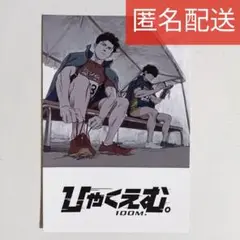 ひゃくえむ。特典 特製描き下ろしビジュアルポストカード トガシ 小宮 第4弾