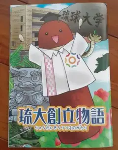 「琉大創立物語」　マンガで知る琉球大学