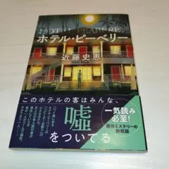 ホテル・ピーベリー<新装版>