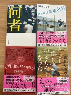 そして誰もゆとらなくなった　朝井リョウ エッセイ　4冊セット