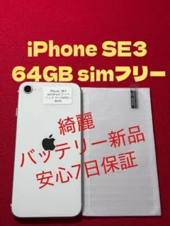 【8695】iPhone SE3第3世代スターライト 64GB simフリー