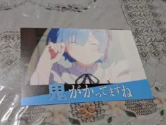Re:ゼロから始める異世界生活 ポストカード レム 名場面　特典