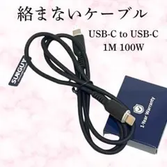 絡まないケーブル USB-C to USB-C ケーブル 1M 100W
