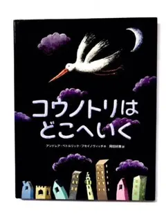 コウノトリはどこへいく／アンドレア - メルカリ