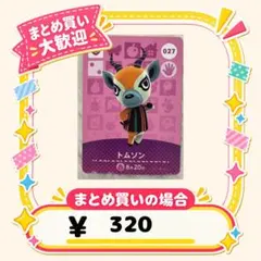 トムソン　amiibo あつ森　アミーボカード