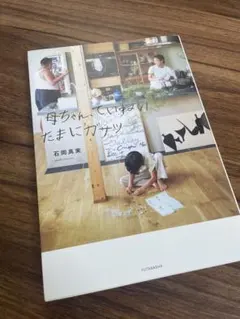 母ちゃん、ていねい　たまにガサツ　石岡真実