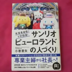 来場者4倍のV字回復!サンリオピューロランドの人づくり 笑顔とモチベーションを…