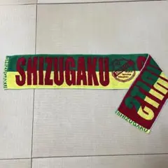 静岡学園　SHIZUGAKU 応援用タオル